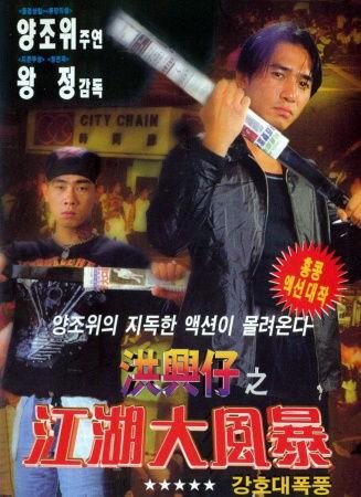 洪兴仔之江湖大风暴,风云再起，兄弟情深