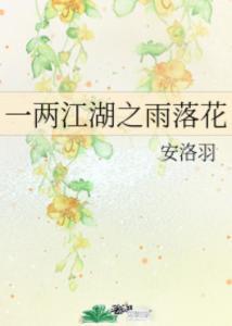 雨落花正开,春日浪漫时光的细腻描绘