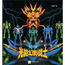 幻影战士,穿梭时空的传奇冒险