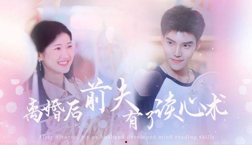 我有读心术，前夫请投降,爱情纠葛终迎和解曙光