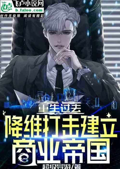 重生后，我建立了商业帝国,商业帝国崛起之路