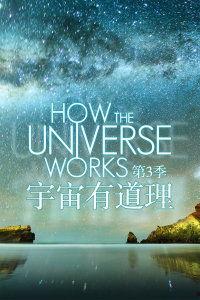 宇宙有道理 第八季,揭秘宇宙奥秘，探索未知边界