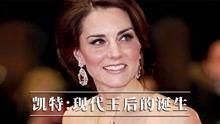 凯特：现代王后的诞生,凯特王妃的现代王后之路