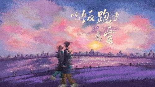 吃饭跑步和恋爱