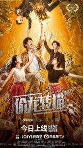 偷龙转猫,偷龙转猫的智慧传奇