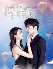 唯美貌不可辜负第二季,续写浪漫传奇，探寻心灵深处